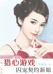 獵心遊戲,囚寵契約新娘