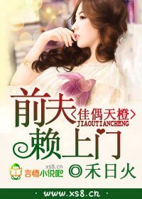 佳偶天橙,前夫賴上門