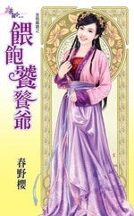 餵飽饕餮爺（金烏藏嬌之六）