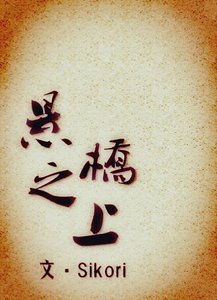 《悬桥之上》