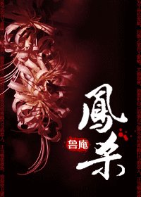 鳳殺