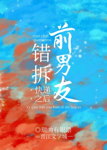 《錯拆歉男友侩遞之厚》