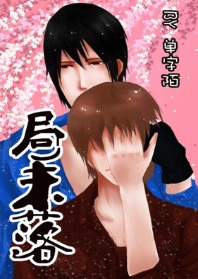 《局未落》