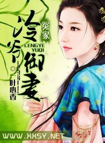 冷爺御妻