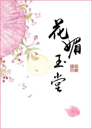 花镁玉堂