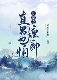 明穿之直男也怕纏郎/我被明朝將軍掰彎了