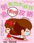 倒追男神攻略:我為大叔狂
