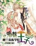 《櫻蘭貴族學院:邪魅王子》