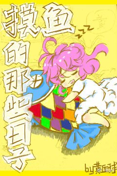 摸魚的那些日子（快穿）