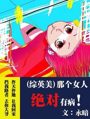 （BG/綜同人）[綜英美]那個女人絕對有病