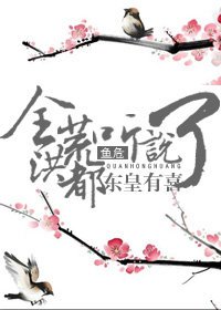 (BL/洪荒同人)全洪荒都听说东皇有喜了