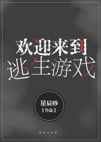 歡迎來到逃生遊戲