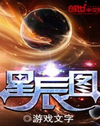 《星辰圖》