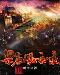 《梁唐風雲錄》
