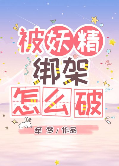 《被妖精綁架怎麼破》