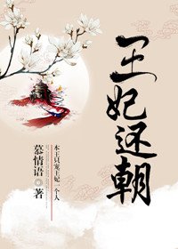 王妃还朝/顶级配置王妃