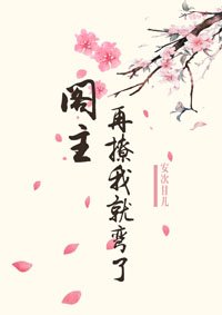 閣主,再撩我就彎了