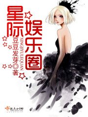 《星際娛樂圈》