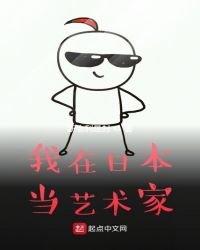 《我在日本当艺术家》