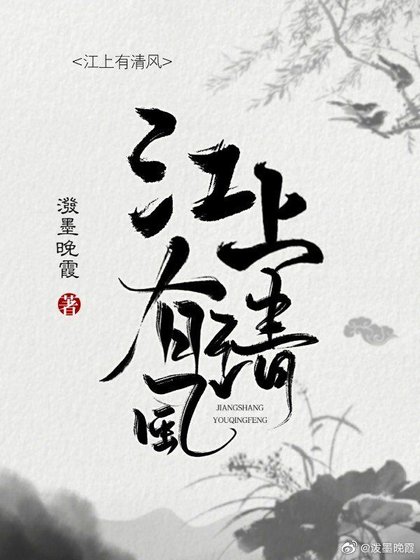 江上有清風