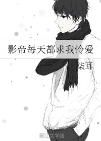 影帝每天都求我憐愛