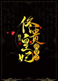 （清穿同人）清穿之佟皇貴妃