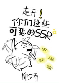 (綜武俠同人)走開!你們這些可惡的ssr!