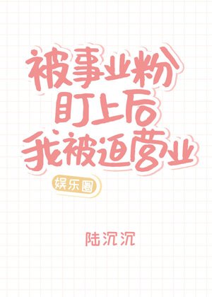 被事業粉盯上後我被迫營業[娛樂圈]