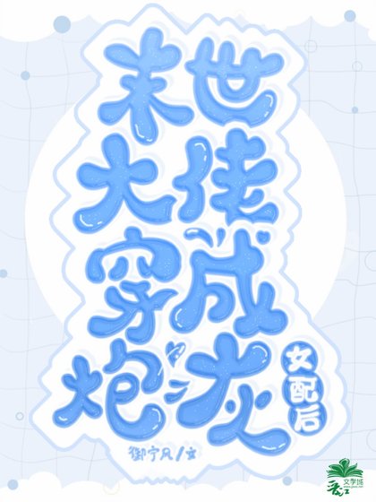 末世大佬穿成炮灰女配後