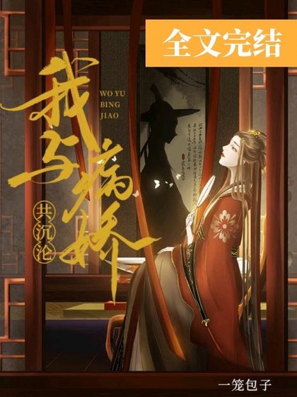 《我與病嬌共沉淪》