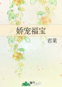 《嬌寵福寶》
