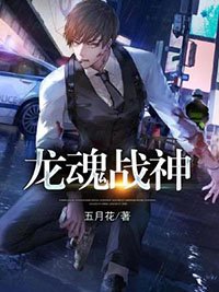《龙魂战神》