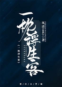 一枕浮生客