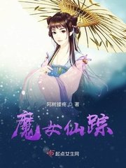 《魔女仙踪》