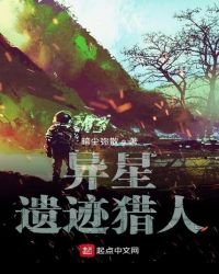 《異星遺蹟獵人》