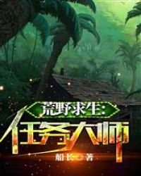 荒野求生:任務大師