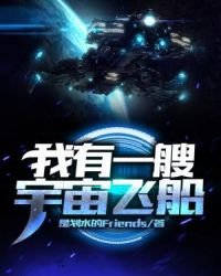 《我有一艘宇宙飞船》