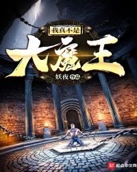 《我真不是大魔王》