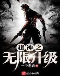 超神之無限升級