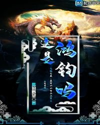 《这是鸿钧吗》