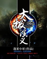 《三國之太極演義》