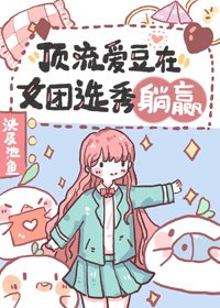 《顶流爱豆在女团选秀躺赢》