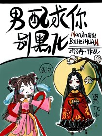 《男配求你別黑化》