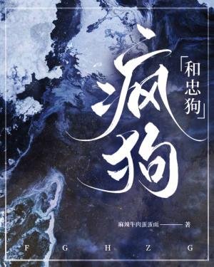 《瘋狗和忠狗》