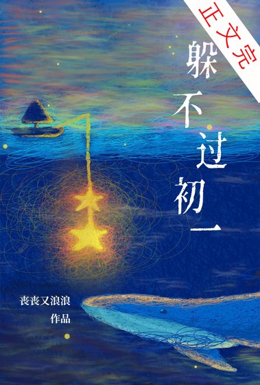 《躲不過初一》