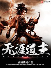 《無涯道主》