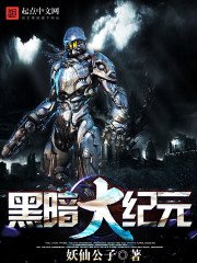 《黑暗大紀元》