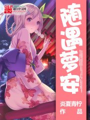 《隨遇蘿安》