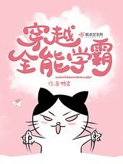 《穿越全能學霸》