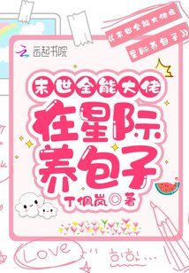 《末世全能大佬在星際養包子》
